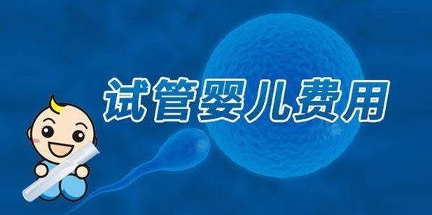 2023衢州市妇幼保健院试管婴儿费用明细实例参考