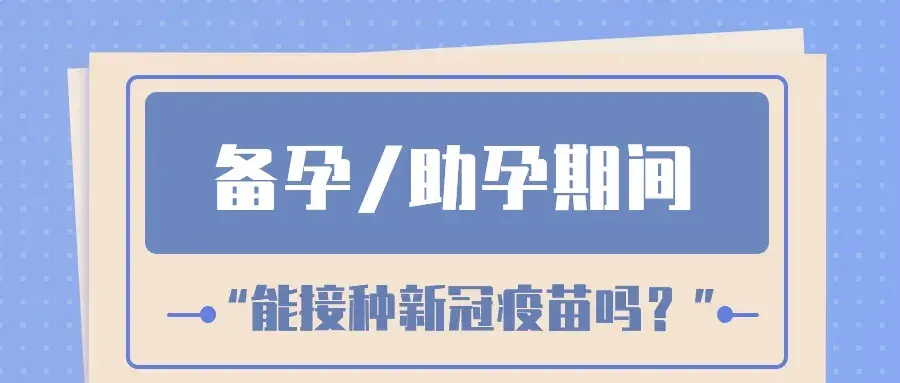 备孕/助孕期间能接种新冠疫苗吗？