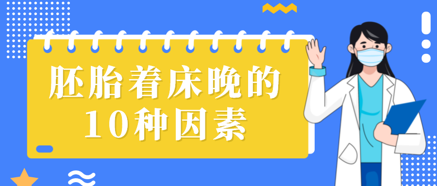 胚胎着床晚的10种因素，有时候可以再等等，有时候可能会流产！