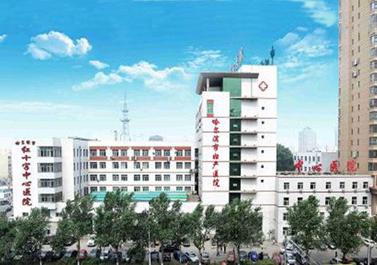 哈尔滨市红十字中心医院生殖中心