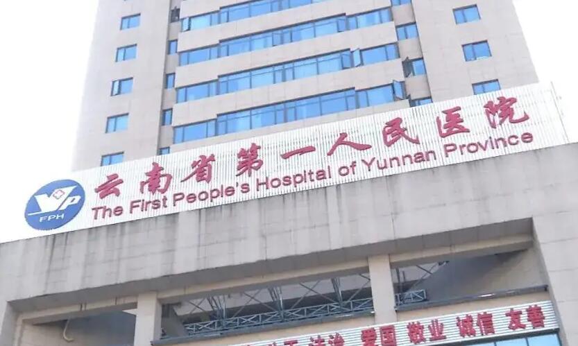 云南省第一人民医院三代试管生男孩可以吗？附费用明细情况
